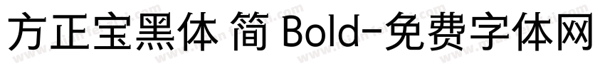 方正宝黑体 简 Bold字体转换